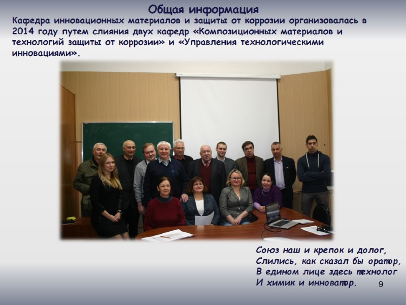 9 Общая информация Кафедра инновационных материалов и защиты от коррозии организовалась в 2014 году